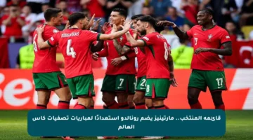 قائمة المنتخب.. مارتينيز يضم رونالدو استعدادًا لمباريات تصفيات كأس العالم